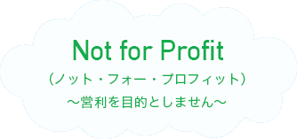 Not for Profit（ノット・フォー・プロフィット）～営利を目的としません～